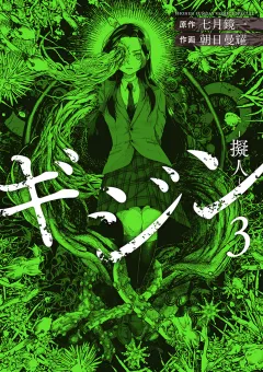 ギジン 3