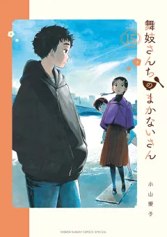 舞妓さんちのまかないさん 15