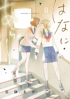 はなにあらし 8