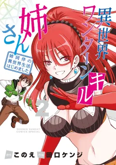 異世界ワンターンキル姉さん 〜姉同伴の異世界生活はじめました〜 2