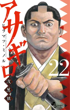 アサギロ〜浅葱狼〜 22