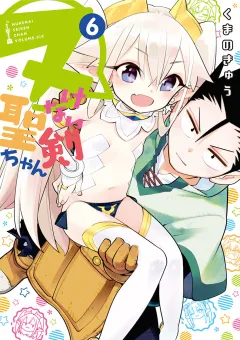 ヌけない聖剣ちゃん 6