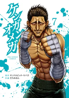 ケンガンオメガ 7