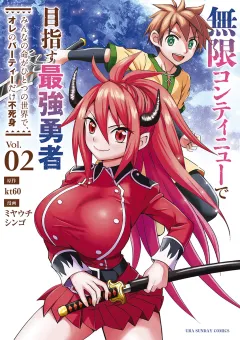 無限コンティニューで目指す最強勇者　〜みんなの命がひとつの世界で、オレのパーティーだけ不死身〜 2