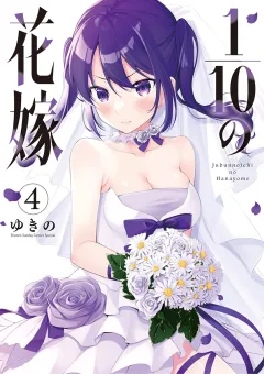 1/10の花嫁 4