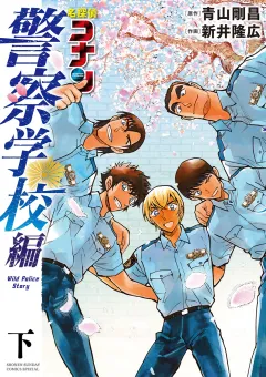名探偵コナン　警察学校編　Ｗｉｌｄ　Ｐｏｌｉｃｅ　Ｓｔｏｒｙ 下