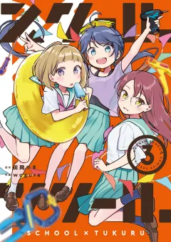 スクール×ツクール 3