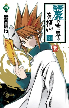 麗の世界で有栖川 4