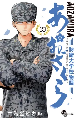 あおざくら　防衛大学校物語 19