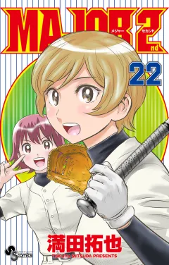 MAJOR 2nd(メジャーセカンド) 22