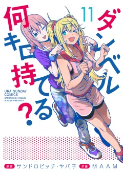 ダンベル何キロ持てる？ 11