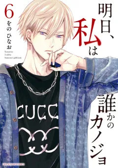 明日、私は誰かのカノジョ 6