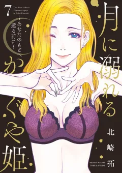 月に溺れるかぐや姫〜あなたのもとへ還る前に〜 7