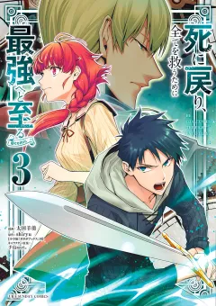 死に戻り､全てを救うために最強へと至る@comic 3