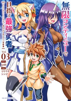 無限コンティニューで目指す最強勇者　〜みんなの命がひとつの世界で、オレのパーティーだけ不死身〜 3