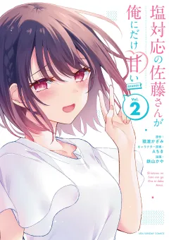 塩対応の佐藤さんが俺にだけ甘い@comic 2