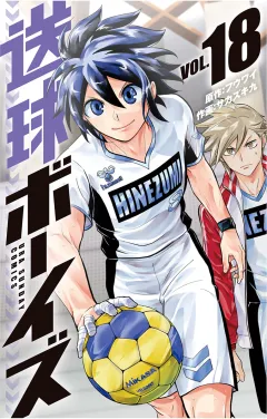 送球ボーイズ 18