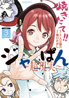焼きたて!!ジャぱん〜超現実〜【単行本】 3