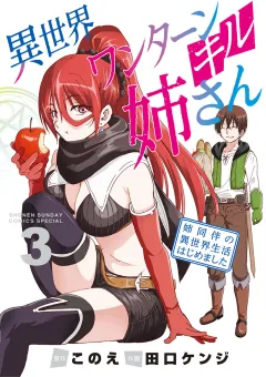 異世界ワンターンキル姉さん 〜姉同伴の異世界生活はじめました〜 3