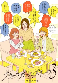 ブラックガールズトーク 3