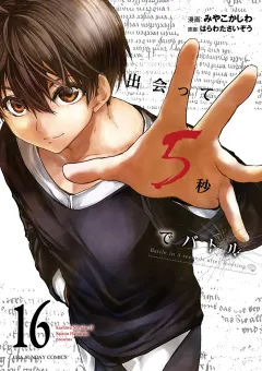 出会って5秒でバトル 16
