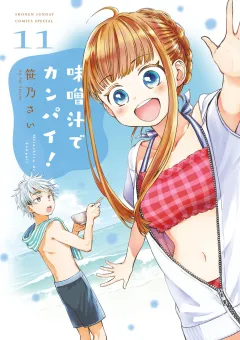 味噌汁でカンパイ！ 11