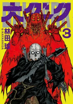 大ダーク 3