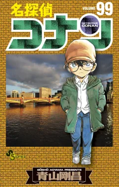 名探偵コナン 99