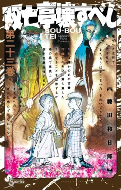 双亡亭壊すべし 23