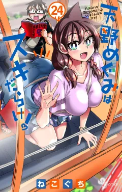 天野めぐみはスキだらけ！ 24