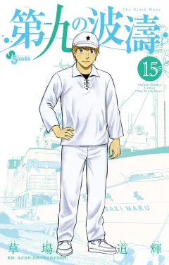 第九の波濤 15
