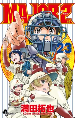 MAJOR 2nd(メジャーセカンド) 23