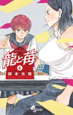 龍と苺 4