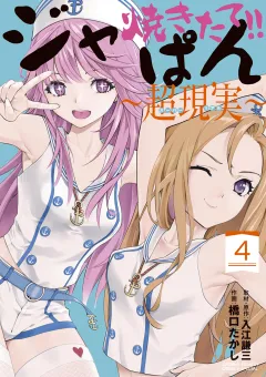 焼きたて!!ジャぱん〜超現実〜【単行本】 4