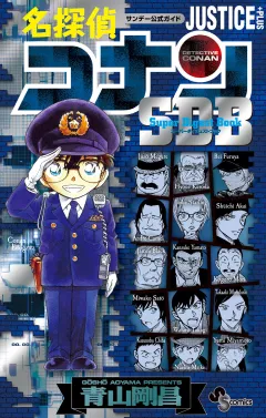 名探偵コナン　ＪＵＳＴＩＣＥ　ＰＬＵＳ　ＳＤＢ（スーパーダイジェストブック）