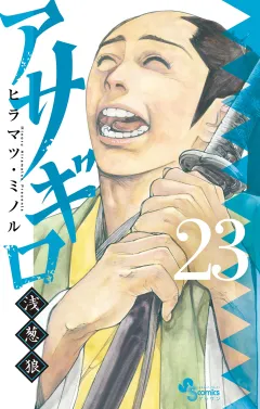 アサギロ〜浅葱狼〜 23