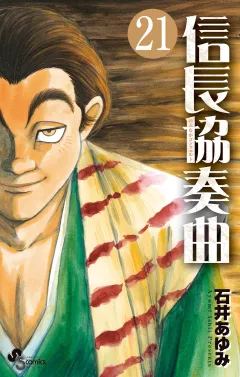 信長協奏曲 21