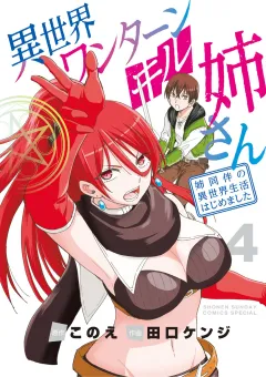 異世界ワンターンキル姉さん 〜姉同伴の異世界生活はじめました〜 4