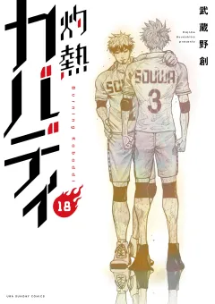 灼熱カバディ 18