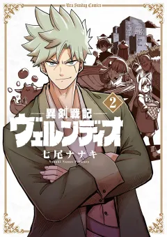 異剣戦記ヴェルンディオ 2