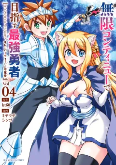 無限コンティニューで目指す最強勇者　〜みんなの命がひとつの世界で、オレのパーティーだけ不死身〜 4
