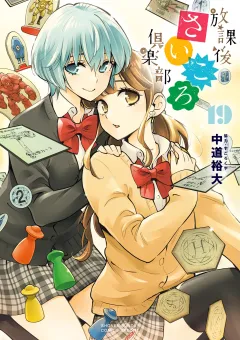 放課後さいころ倶楽部 19