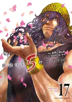出会って5秒でバトル 17