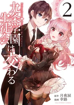 九条学園生徒会は交わる 2