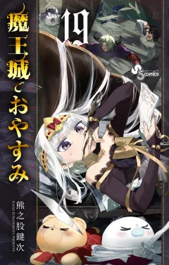 魔王城でおやすみ 19