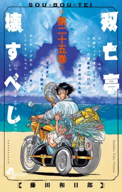 双亡亭壊すべし 25