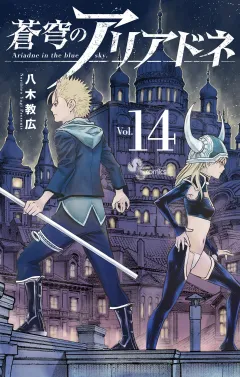 蒼穹のアリアドネ 14