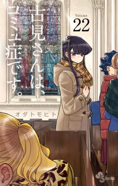 古見さんは、コミュ症です。 22