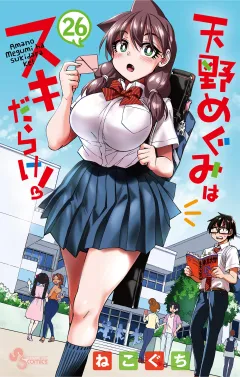 天野めぐみはスキだらけ！ 26