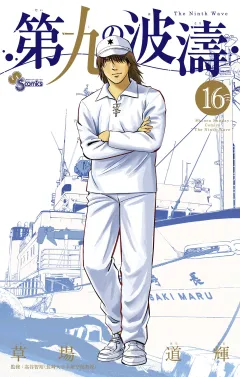 第九の波濤 16